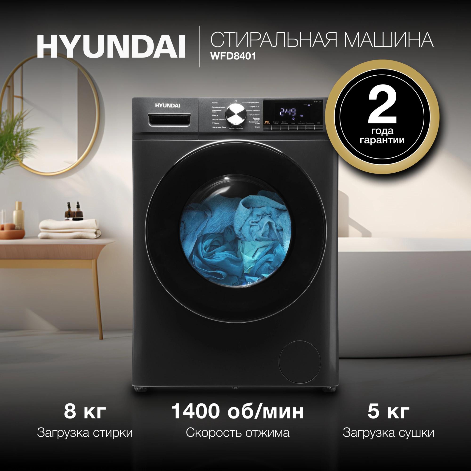 Стиральная машина Hyundai WFD8401