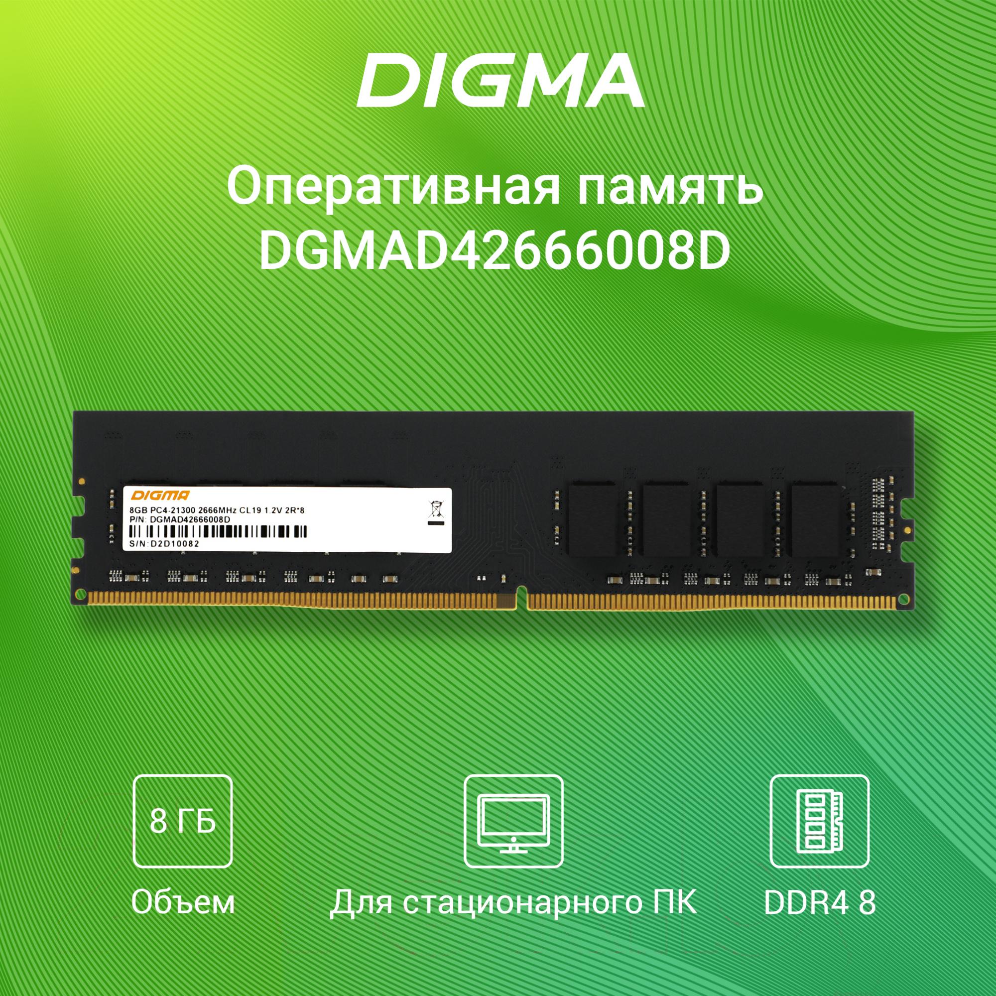 Оперативная память Digma DDR4 8Gb RTL (DGMAD42666008D)