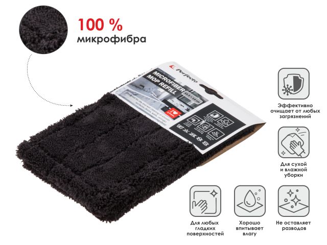 Сменная насадка для швабры из микрофибры, черная, PERFECTO LINEA