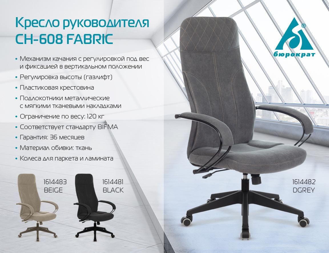Офисное кресло Бюрократ CH-608/FABRIC-BEIGE