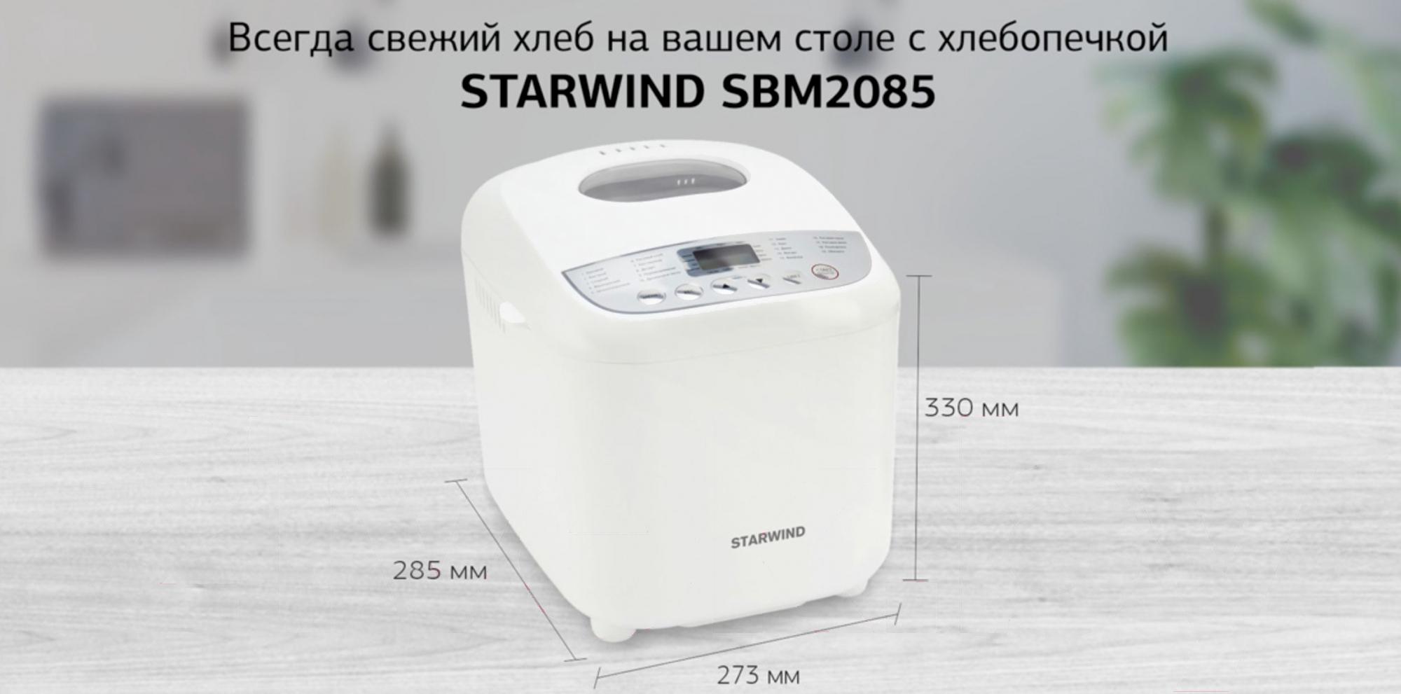 Хлебопечка Starwind SBM2085 белый/серебристый