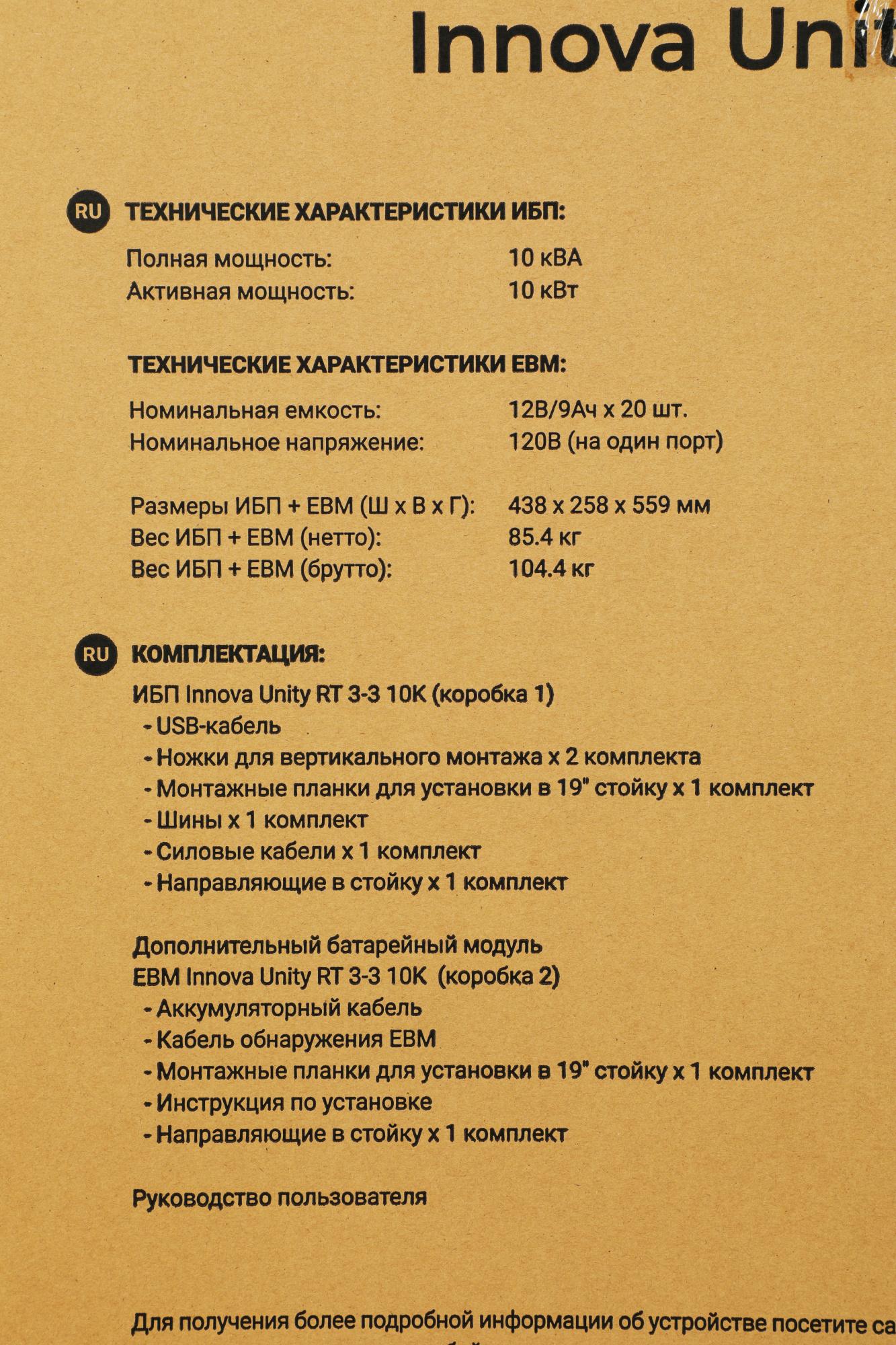 Источник бесперебойного питания Ippon Innova Unity RT 3-3 10K 10000Вт 10000ВА черный (1445970)