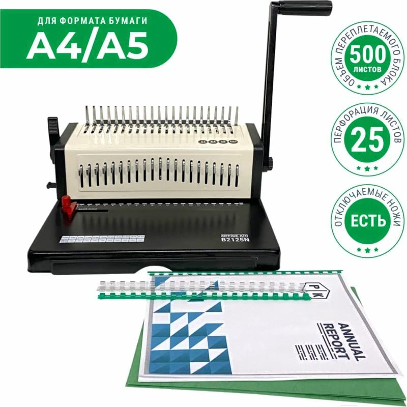 Переплетчик Office Kit B2125N