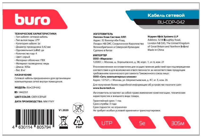 Кабель Buro BU-COP-042 305м серый