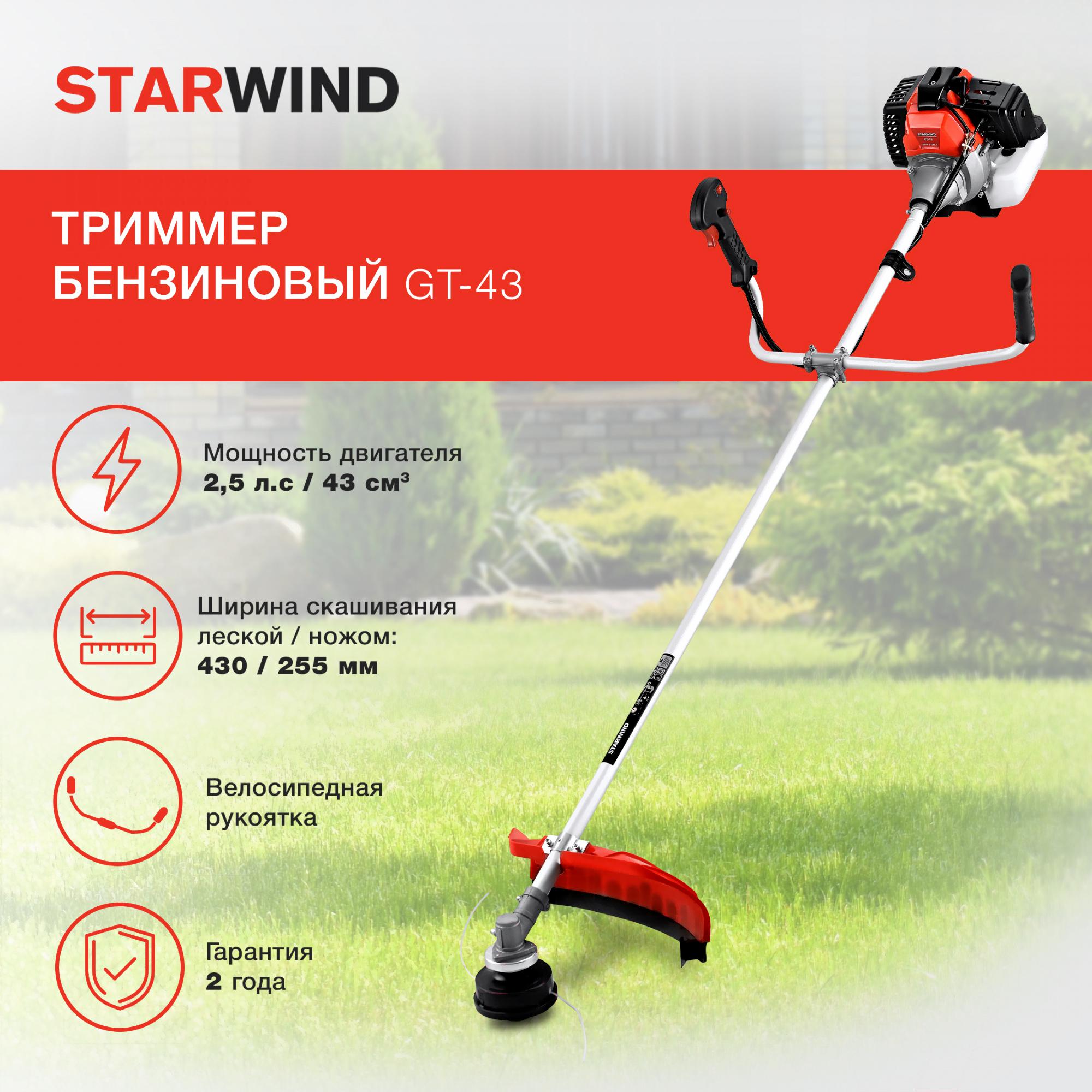 Триммер StarWind GT-43