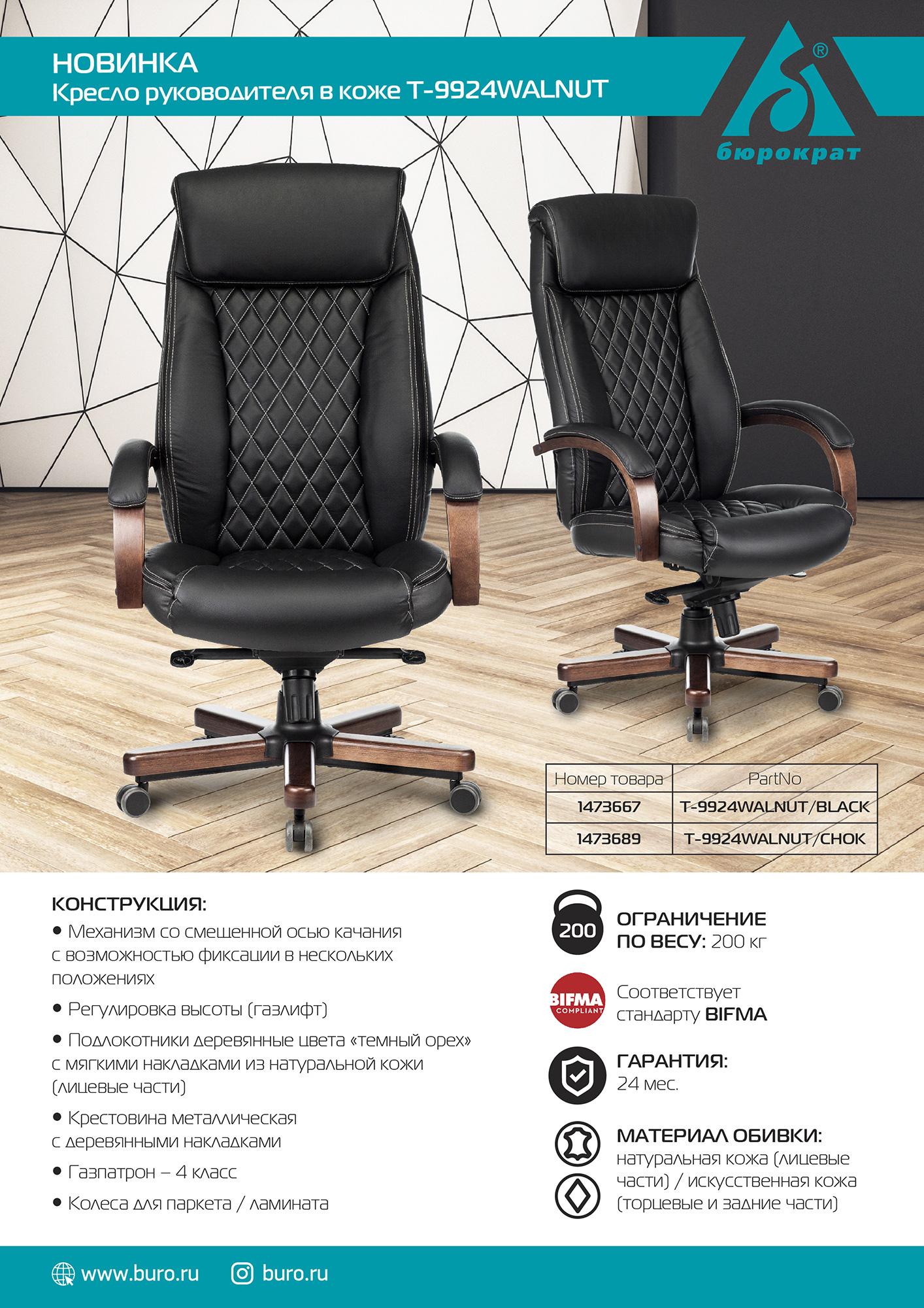 Офисное кресло Бюрократ T-9924WALNUT/Black черный/дерево