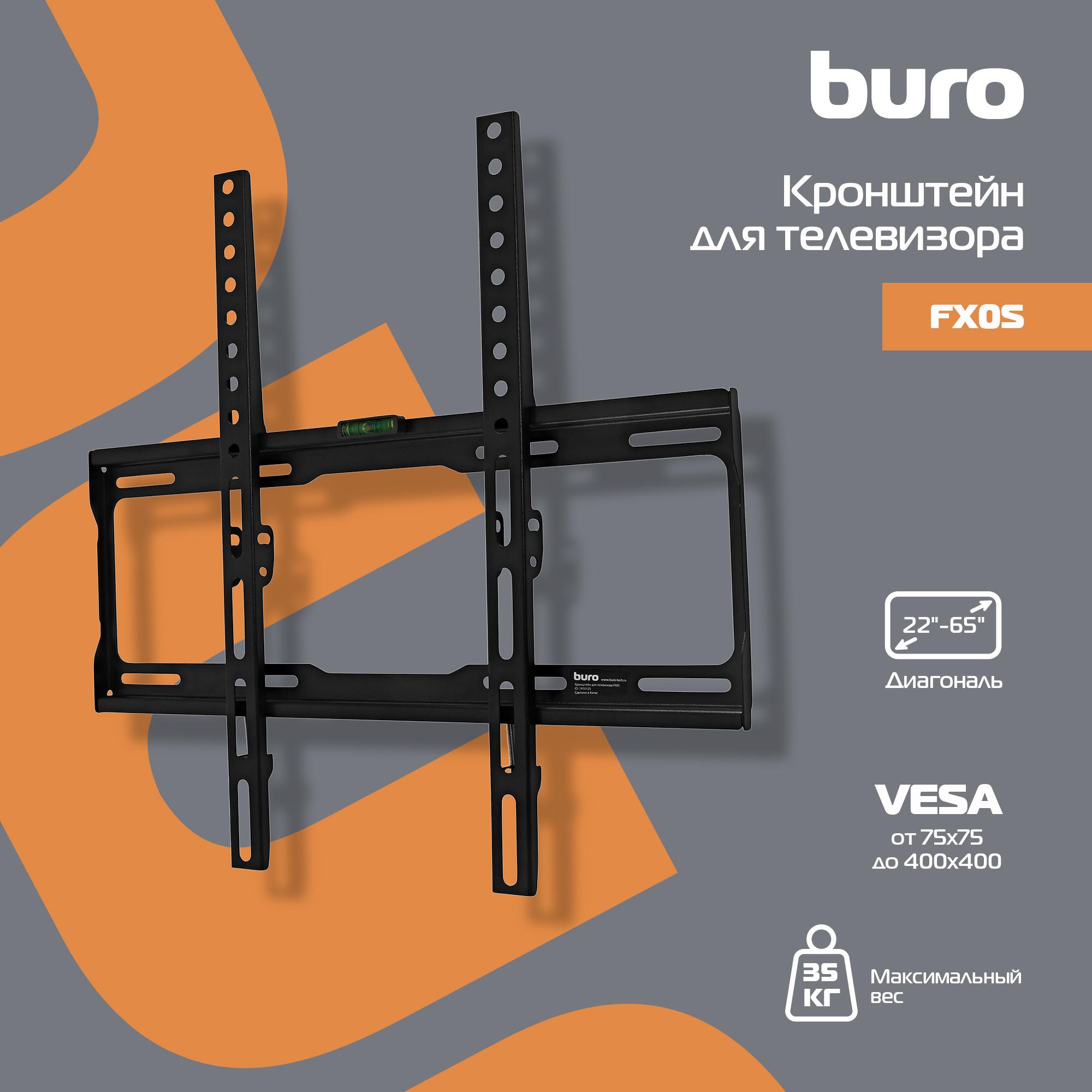 Кронштейн Buro FX0S черный (BM35A74FF0)
