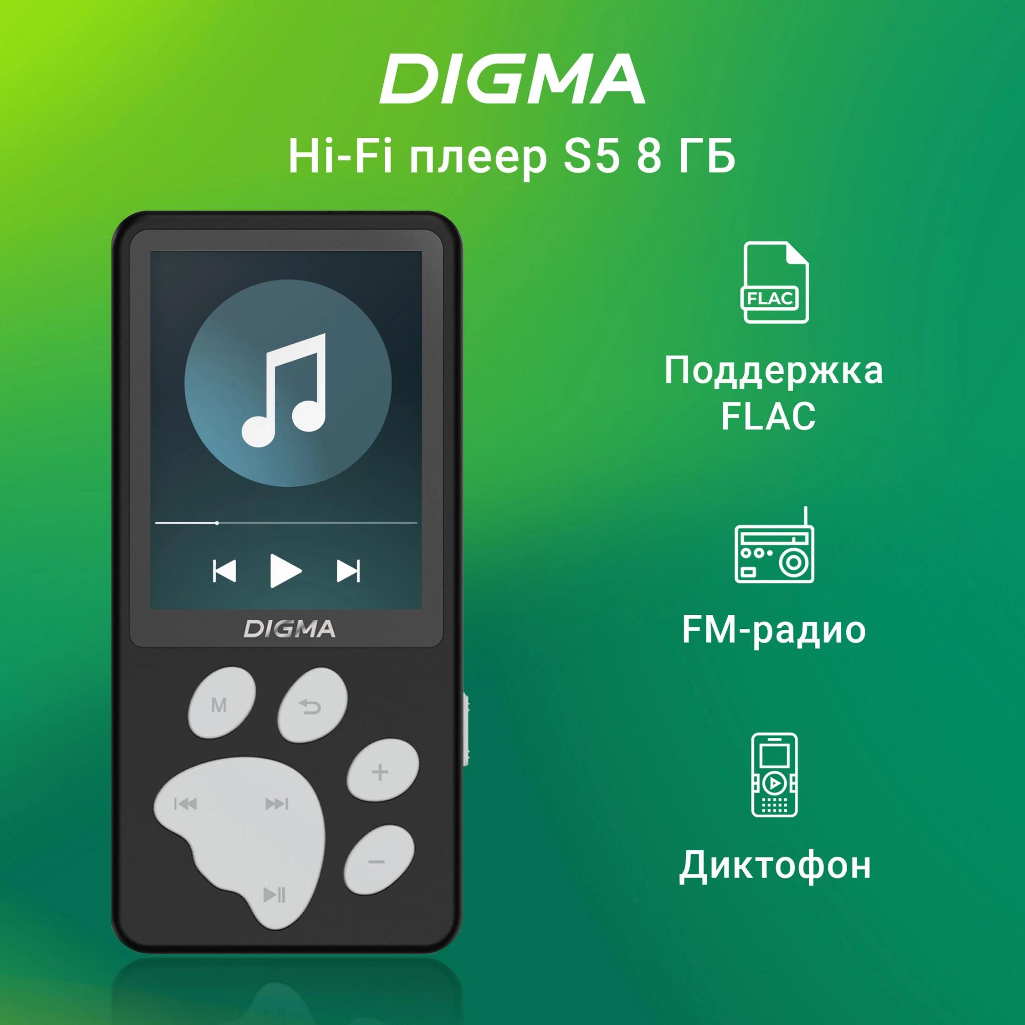 Hi-Fi плеер Digma S5 8Gb черный/серый