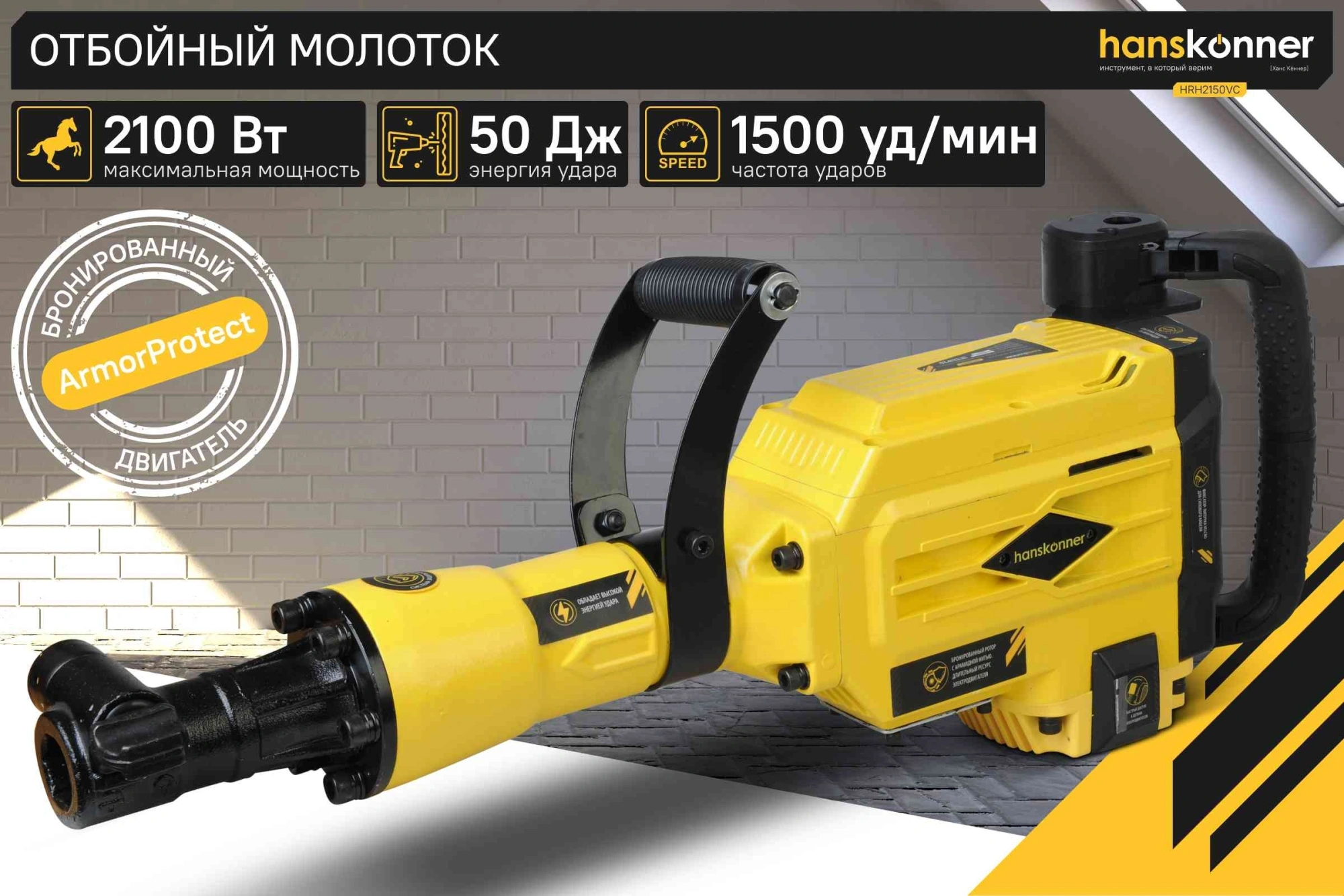 Отбойный молоток Hanskonner HRH2150VC