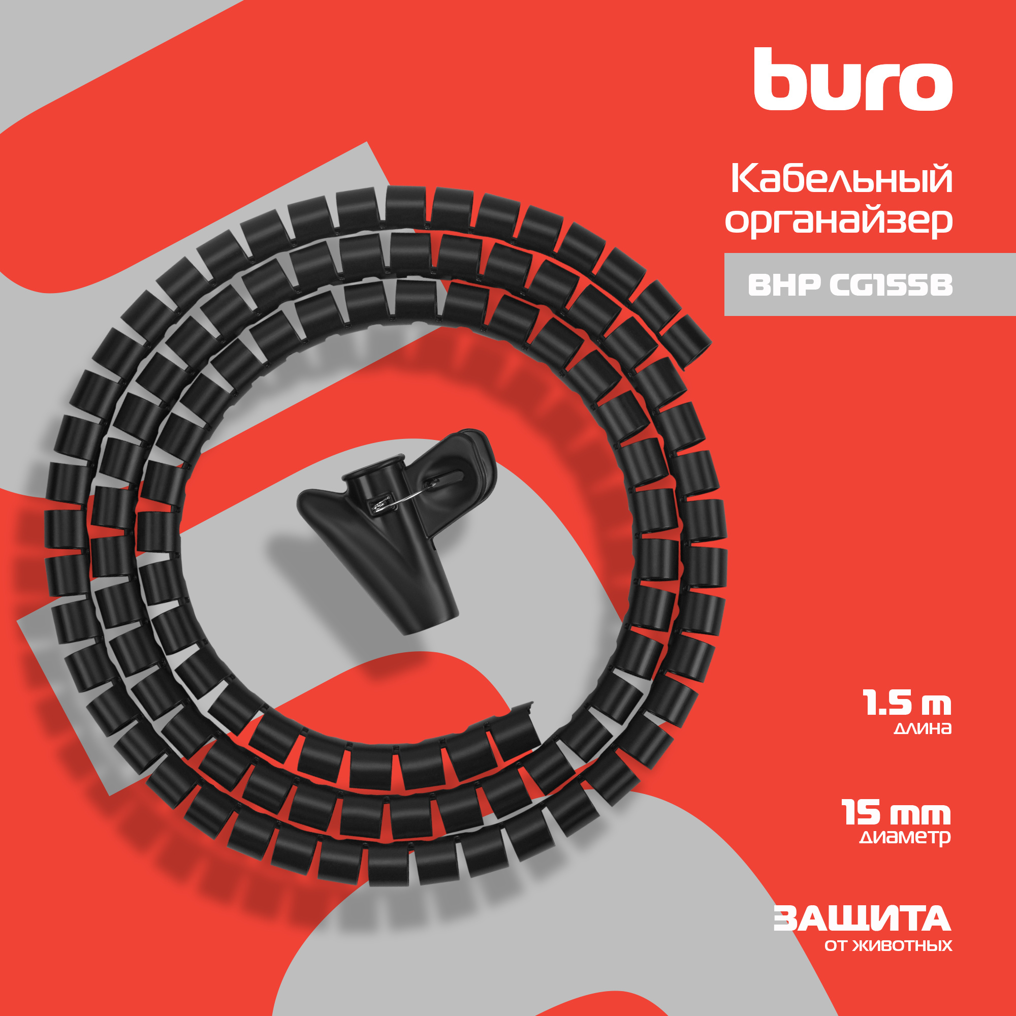 Лента спиральная Buro Spiral Hose 15x1500mm Black (BHP CG155B)