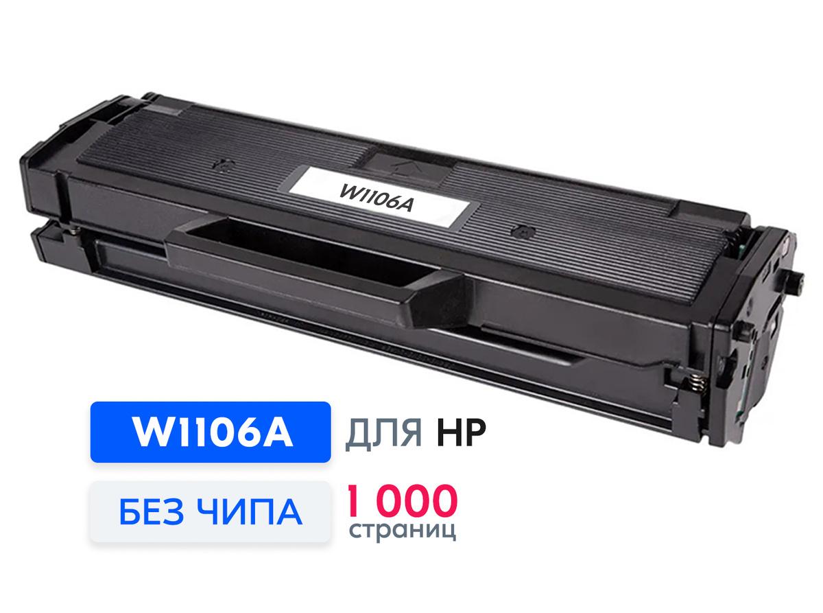 Картридж HP 106A черный (W1106A)