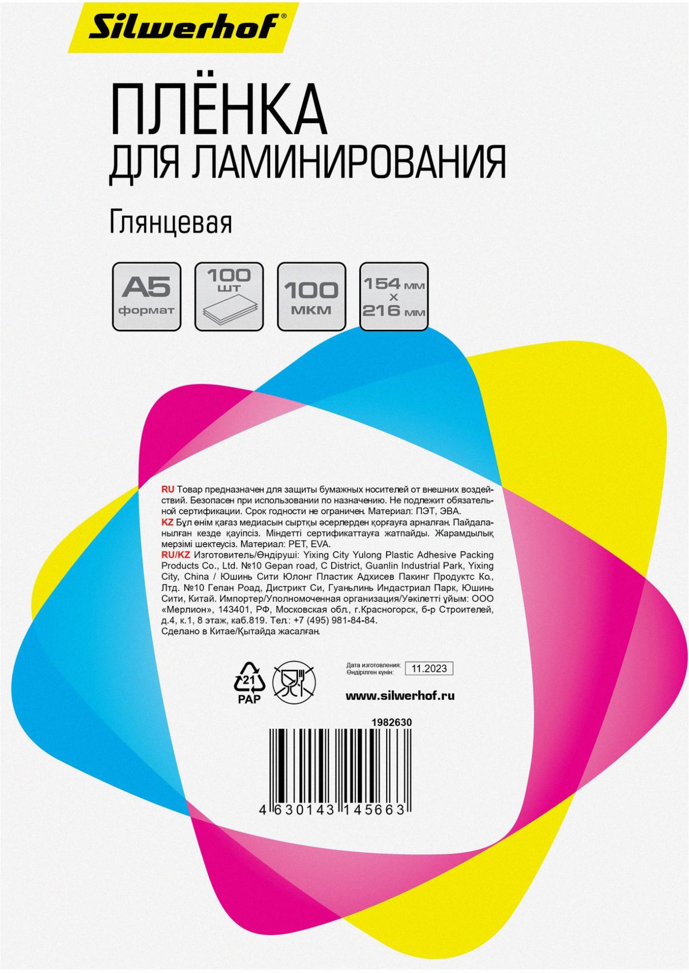 Пленка для ламинирования Silwerhof 100мкм A5 100шт 154x216мм глянцевая