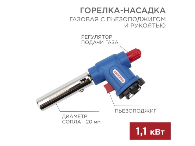 Горелка-насадка газовая REXANT GT-33 360 с пьезоподжигом