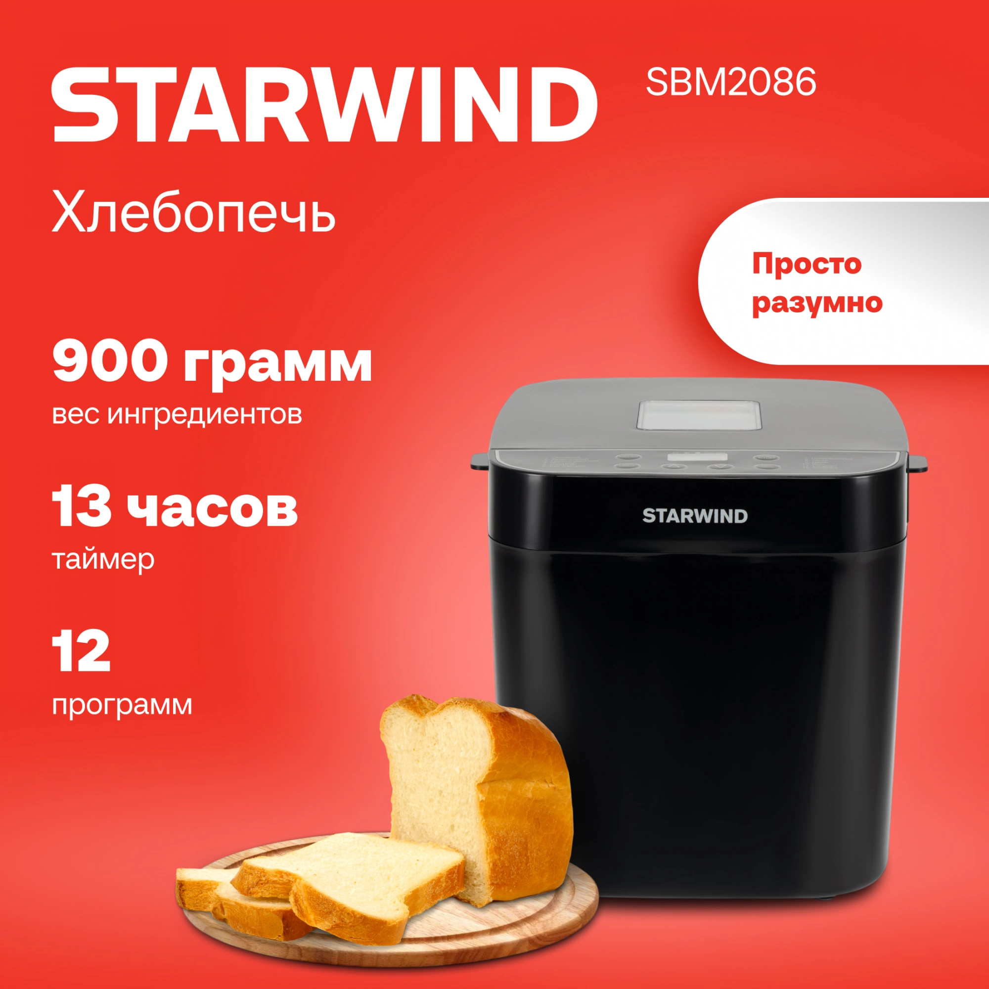 Хлебопечка StarWind SBM2086 черный
