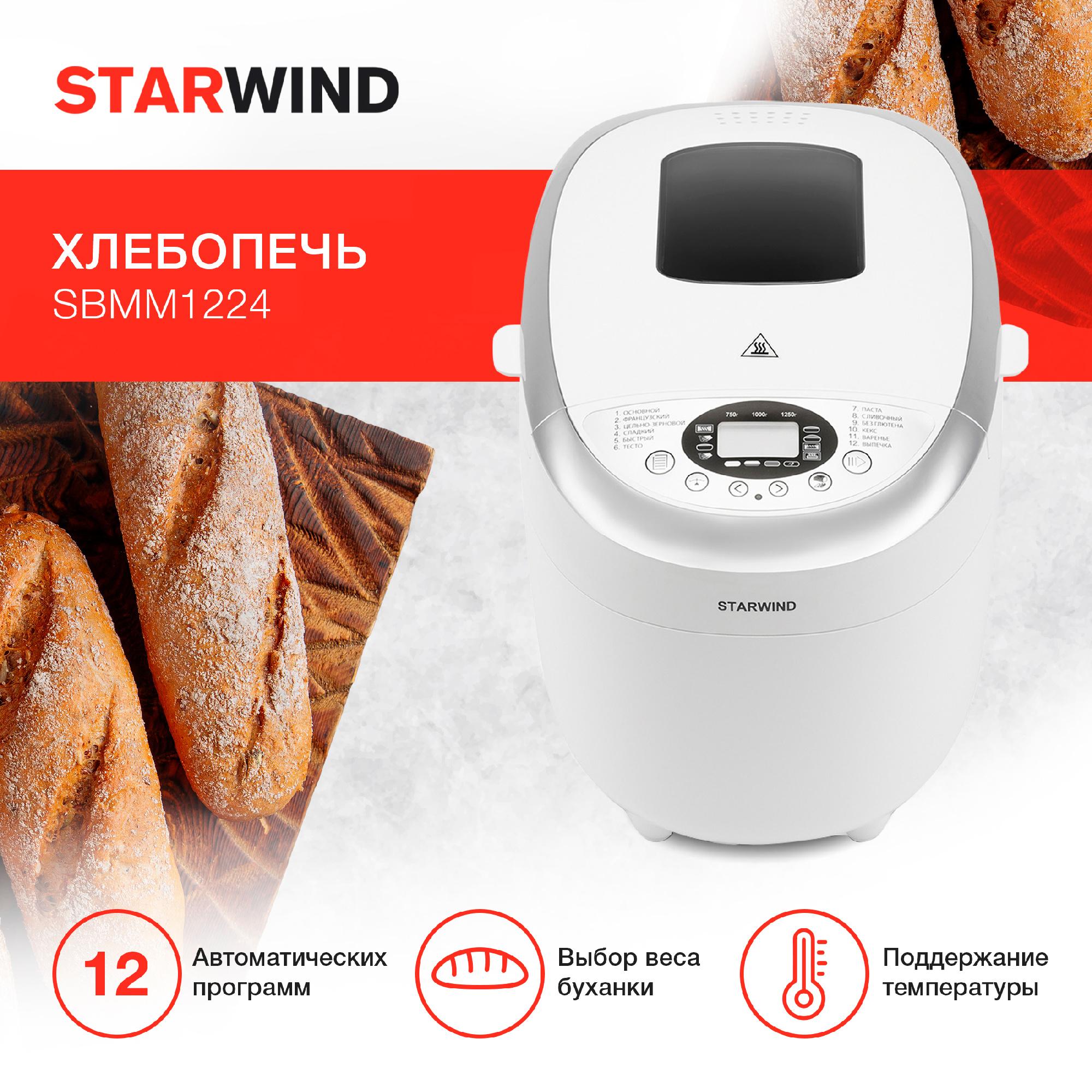 Хлебопечка StarWind SBMM1224