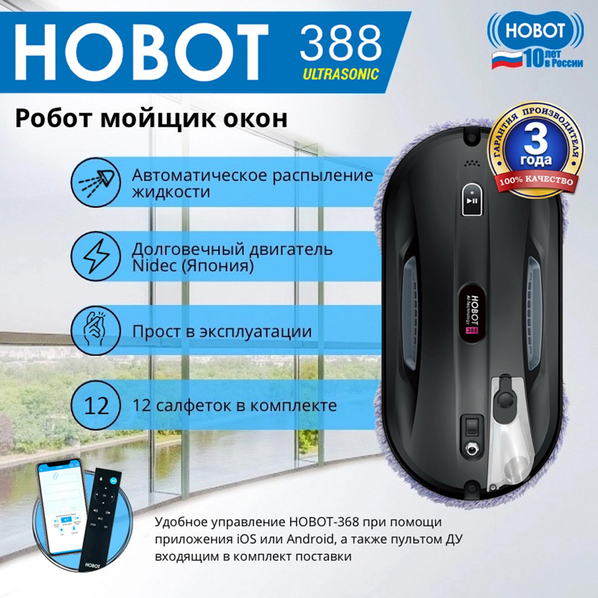 Робот-мойщик окон Hobot 388 Ultrasonic