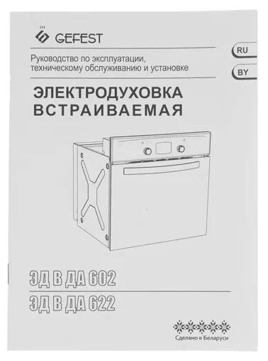 Духовой шкаф Gefest ДА 602-02 РА