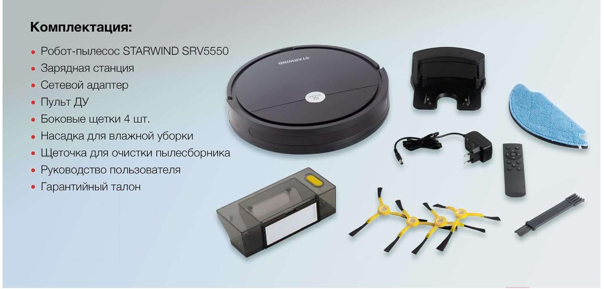 Робот-пылесос Starwind SRV5550