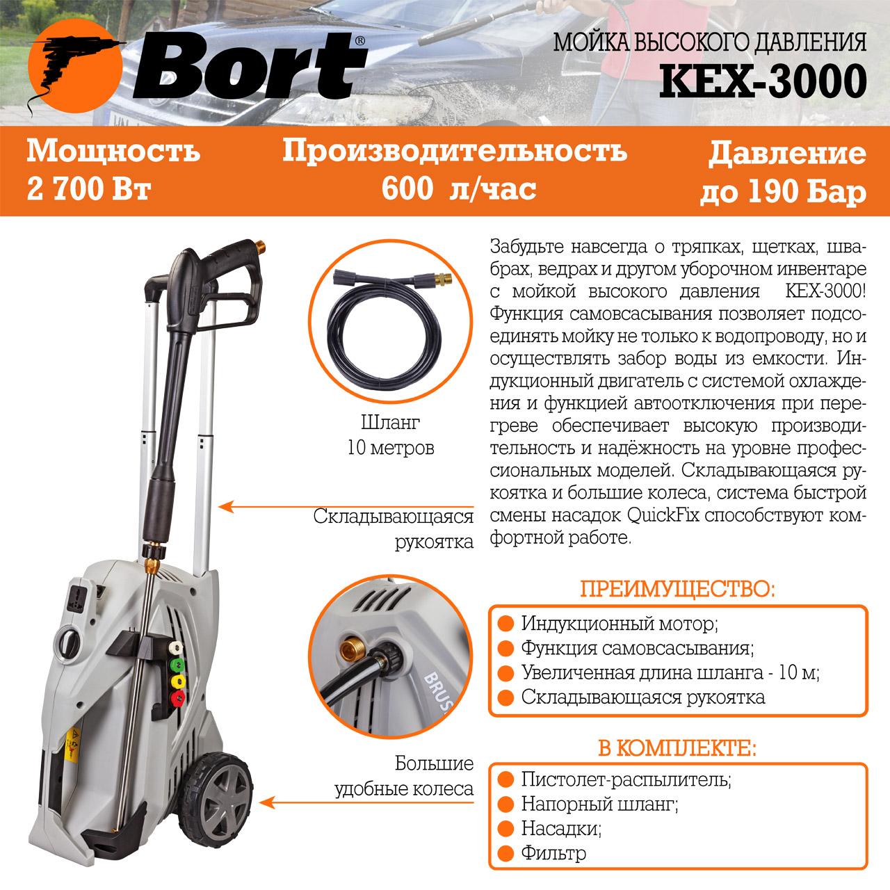 Мойка высокого давления Bort KEX-3000 (91276308)